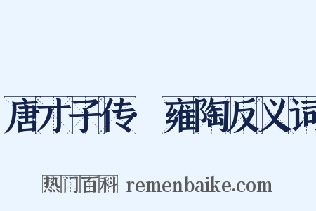 唐才子传·雍陶反义词是什么意思的图片